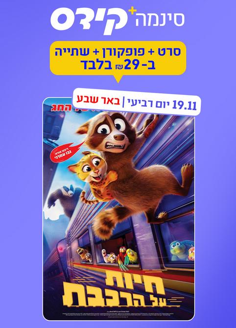 סינמה קידס ב"ש - חיות על הרכבת-מדובב